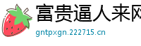 富贵逼人来网